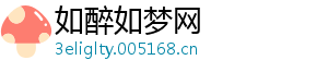如醉如梦网